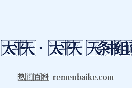 太平天囯·太平天囯天条书组词是什么意思的图片